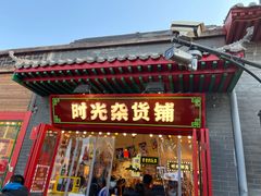 门面-必胜客(南锣鼓巷店)
