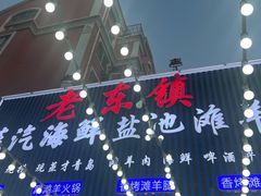 -老东镇啤酒屋海鲜加工·蒸汽海鲜·海鲜烧烤(台东店)