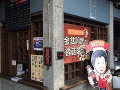 门面-金盆阿嬷香菇茶叶蛋(玄光店)