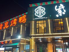 -紫光园(马桥店)