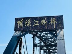 -鸭绿江断桥