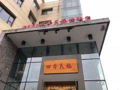 门面-四季民福烤鸭店(望京旺角店)