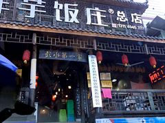 门面-郑件洋芋饭庄