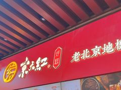 -京天红酒家(虎坊路店)