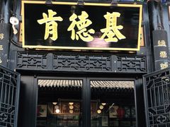门面-肯德基(平遥古城店)