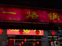 -一烙锅(友谊店)
