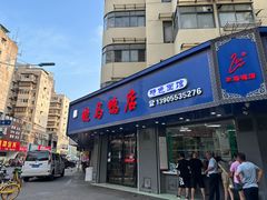 -晓马鸭店(新芜路店)