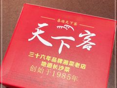 -天下客饭店(中山路店)