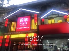 -解家河南菜(金水路店)