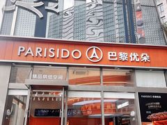 -巴黎优朵烘焙馆(菱角湖壹号店)