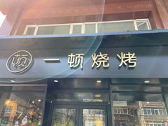 -一顿烧烤(八经街店)