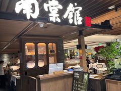 -南棠馆粤菜坊(群光店)