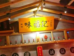 -味福记·本地特色菜(八一万达广场店)