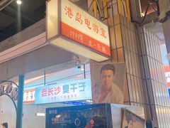 -彭耕记猪油炒小菜(吉联mall店)