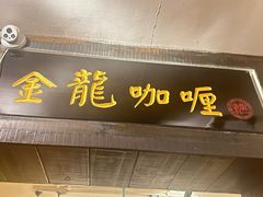 -金龙咖喱