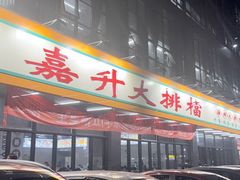 -嘉升大排档(番禺总店)