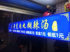 门面-刘老虎肉丸糊辣汤(总店)