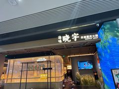 -晓宇重庆火锅(西安荟聚店)