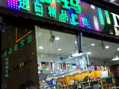 -帝玛进口精品超市D-MART
