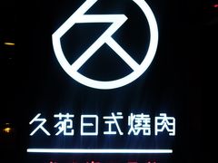 门面-久苑烧肉(世界城广场店)