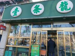 -壹条龙饭庄台基厂店