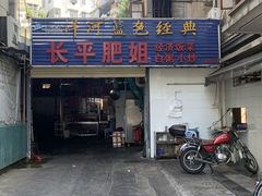 门面-长平肥姐白粥·海鲜打冷