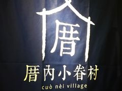 -厝内小眷村(西单大悦城店)
