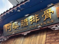 -阿婆情腊排骨火锅(金虹路店)
