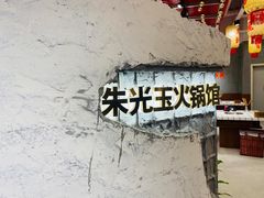 -朱光玉火锅馆(正弘城店)