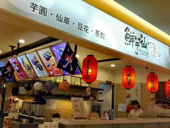 -鲜芋仙(群光广场店)