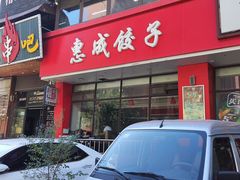-惠成饺子(百合园店)