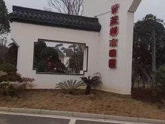 -武汉紫薇都市田园