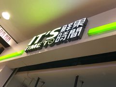 -鲜果时间(中北永旺店)