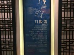 -刀板香·安徽菜(国购IFC店)