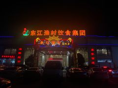门面-东江渔村(皇悦店)