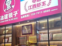 -冶建镜子·老南昌大排档·江西虾王(总店)