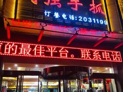 门面-国强手抓(北京西路店)