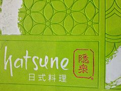 -Hatsune隐泉日式料理(三里屯太古里店)