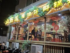 -山西派(桥东街店)