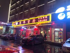 门面-北平食府(马鞍山路店)