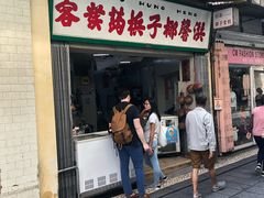 门面-洪馨椰子