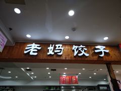 -霍嘟嘟手工水饺(黄山花园店)