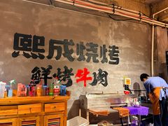 -熙成烧烤(白塔岭店)
