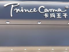 -卡玛王子·面包·蛋糕(南山宝能环球汇店)