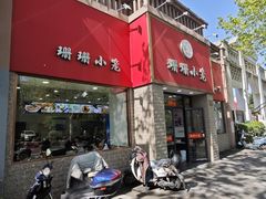-珊珊小笼馆(仙霞路店)