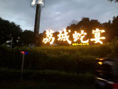-荔城生鲜盛宴(番禺旗舰店)