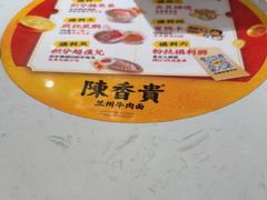 -陳香貴·兰州牛肉面(上海长风大悦城店)