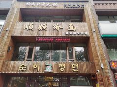 -顺姬冷面(长春旗舰店)