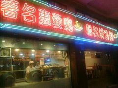 门面-惠爱餐厅