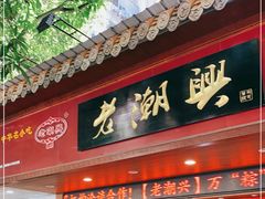 门面-老潮兴粿品(龙北店)